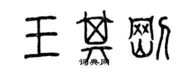 曾慶福王其剛篆書個性簽名怎么寫