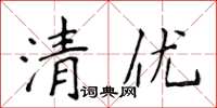 侯登峰清優楷書怎么寫