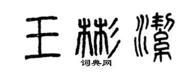 曾慶福王彬潔篆書個性簽名怎么寫