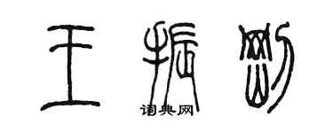 陳墨王振剛篆書個性簽名怎么寫