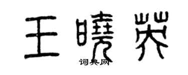 曾慶福王曉英篆書個性簽名怎么寫