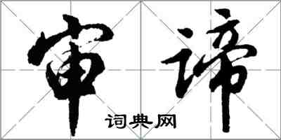 胡問遂審諦行書怎么寫