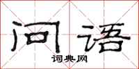 范連陞問語隸書怎么寫