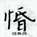 周炳元寫的硬筆楷書惛