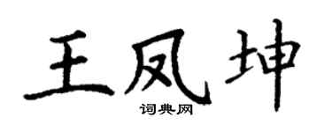 丁謙王鳳坤楷書個性簽名怎么寫