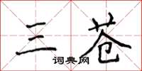 侯登峰三蒼楷書怎么寫