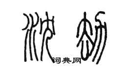 陳墨瀋劫篆書個性簽名怎么寫