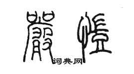 陳墨嚴凱篆書個性簽名怎么寫