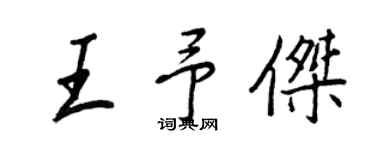 王正良王予傑行書個性簽名怎么寫