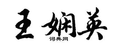 胡問遂王嫻英行書個性簽名怎么寫