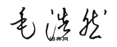 駱恆光毛浩然草書個性簽名怎么寫
