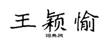 袁強王穎愉楷書個性簽名怎么寫