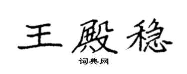 袁強王殿穩楷書個性簽名怎么寫