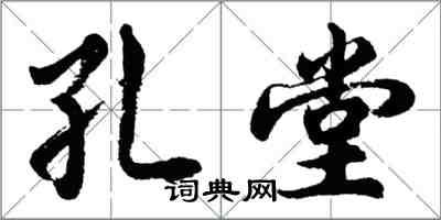 胡問遂孔堂行書怎么寫