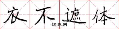 侯登峰衣不遮體楷書怎么寫