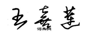 朱錫榮王喜蓮草書個性簽名怎么寫