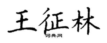 丁謙王征林楷書個性簽名怎么寫