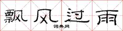 范連陞飄風過雨隸書怎么寫