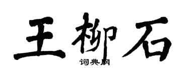 翁闓運王柳石楷書個性簽名怎么寫