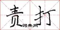 侯登峰責打楷書怎么寫