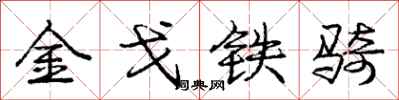 龐中華金戈鐵騎行書怎么寫