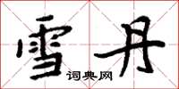 周炳元雪丹楷書怎么寫