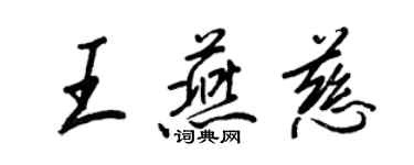 王正良王燕慈行書個性簽名怎么寫