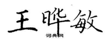 丁謙王曄敏楷書個性簽名怎么寫