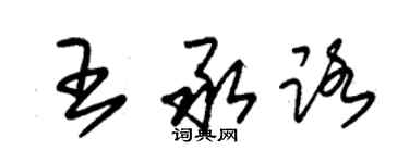 朱錫榮王承路草書個性簽名怎么寫