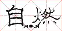 駱恆光自燃隸書怎么寫