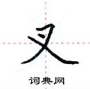 田英章寫的硬筆楷書叉