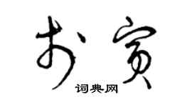 曾慶福於賓草書個性簽名怎么寫
