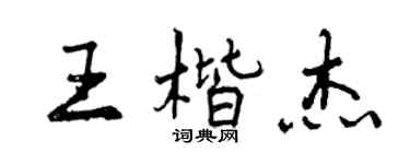 曾慶福王楷傑行書個性簽名怎么寫