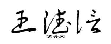 曾慶福王德信草書個性簽名怎么寫