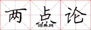 袁強兩點論楷書怎么寫