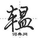 田英章寫的硬筆行書轀