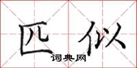 田英章匹似楷書怎么寫