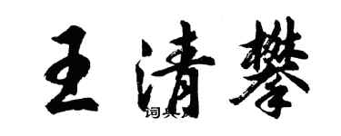 胡問遂王清攀行書個性簽名怎么寫