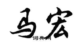 胡問遂馬宏行書個性簽名怎么寫