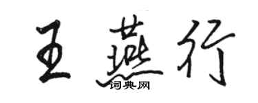 駱恆光王燕行行書個性簽名怎么寫