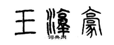 曾慶福王淳豪篆書個性簽名怎么寫