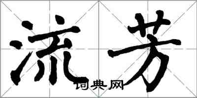 翁闓運流芳楷書怎么寫