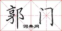 田英章郭門楷書怎么寫