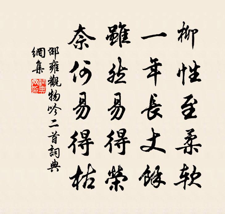 邵雍觀物吟二首書法作品欣賞