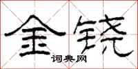 柯春海金鐃隸書怎么寫