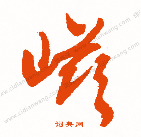 溏草書書法_溏字書法_草書字典