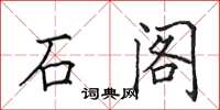 田英章石閣楷書怎么寫