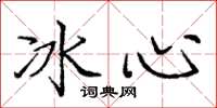 龐中華冰心楷書怎么寫