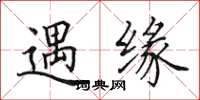 田英章遇緣楷書怎么寫