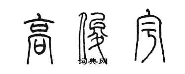 陳墨高俊宇篆書個性簽名怎么寫